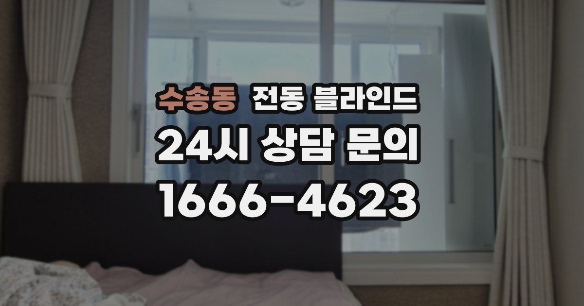 수송동 전동 블라인드