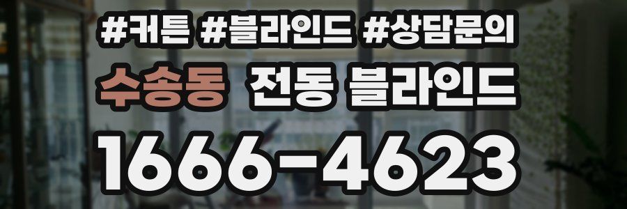 수송동 전동 블라인드