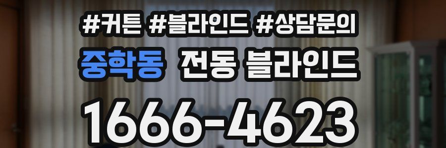 중학동 전동 블라인드