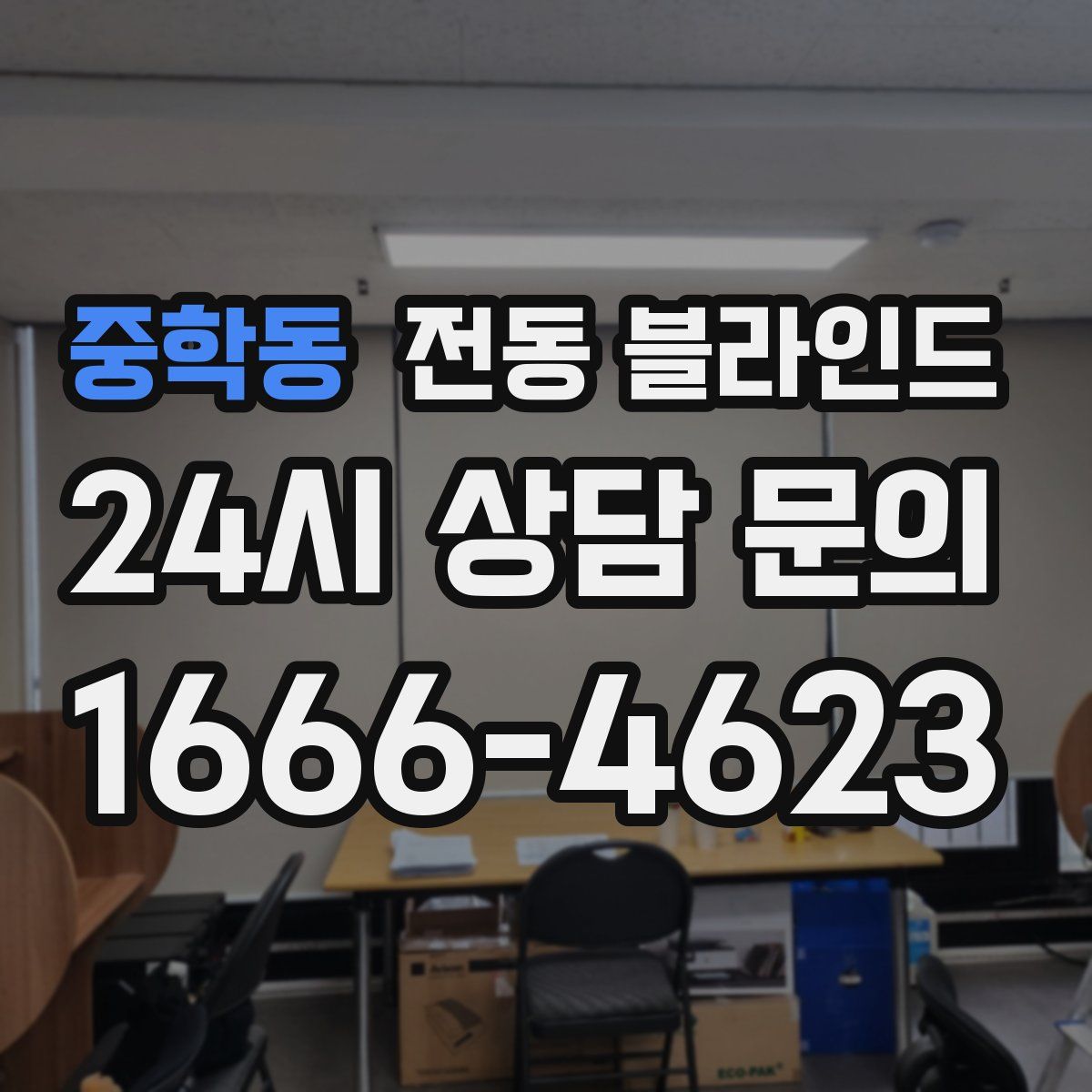 중학동 전동 블라인드