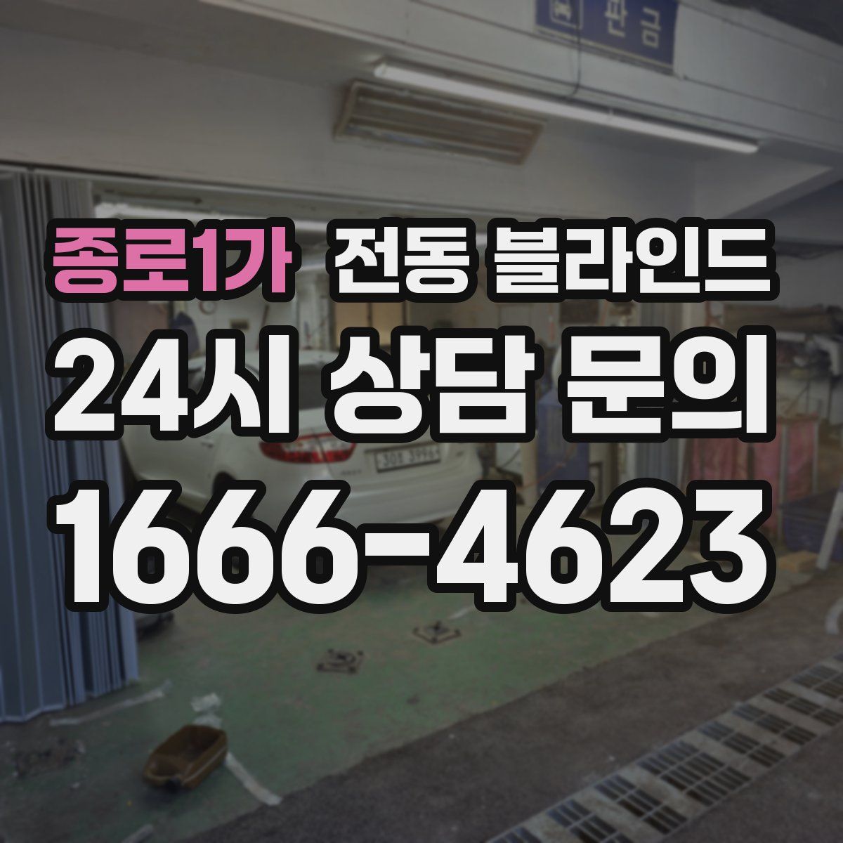 종로1가 전동 블라인드