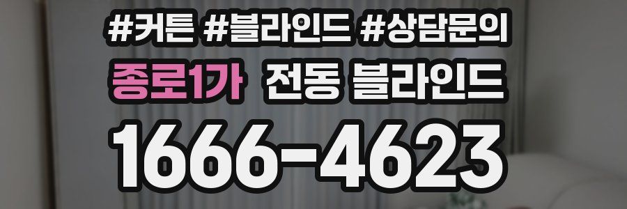 종로1가 전동 블라인드