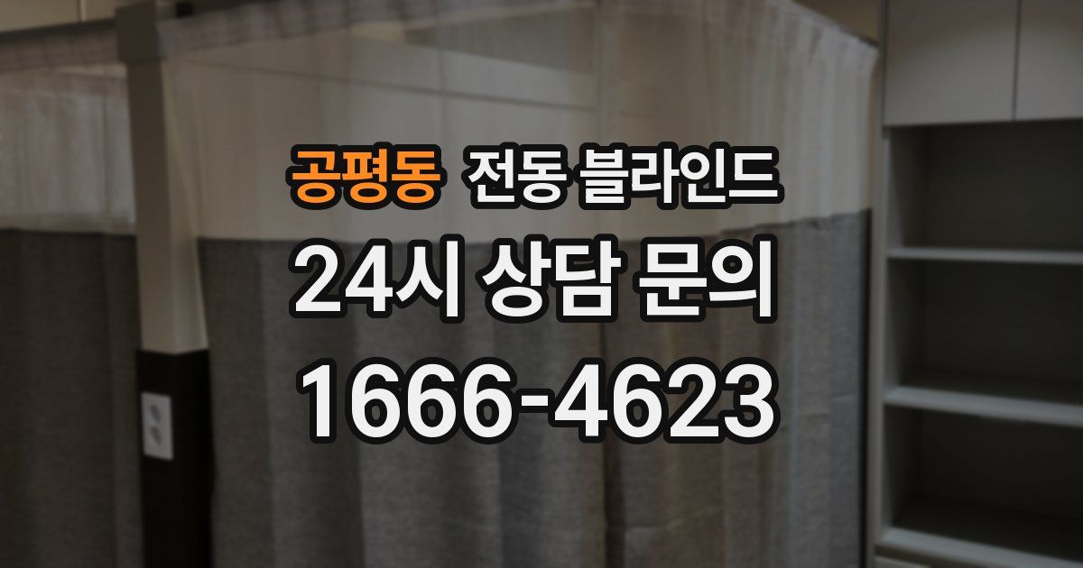 공평동 전동 블라인드