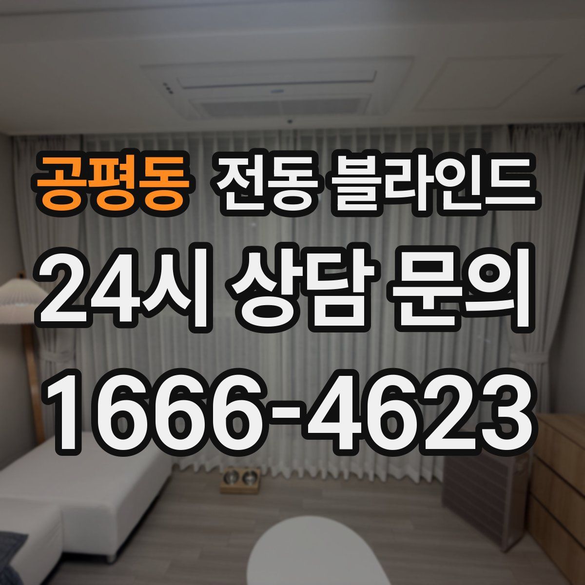 공평동 전동 블라인드