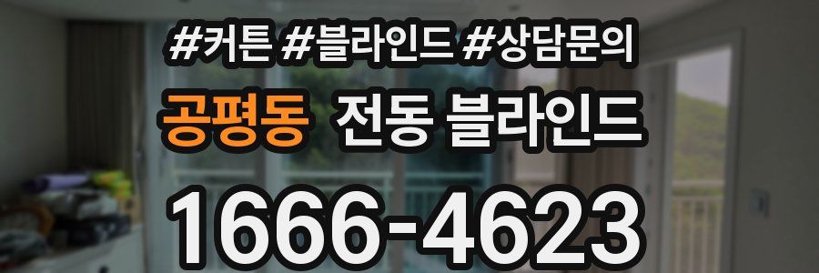공평동 전동 블라인드