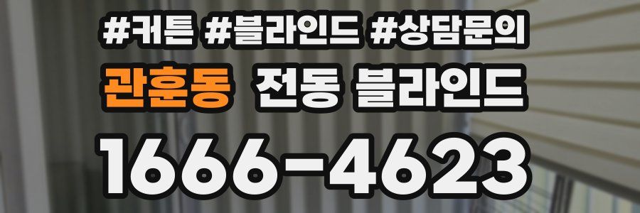 관훈동 전동 블라인드