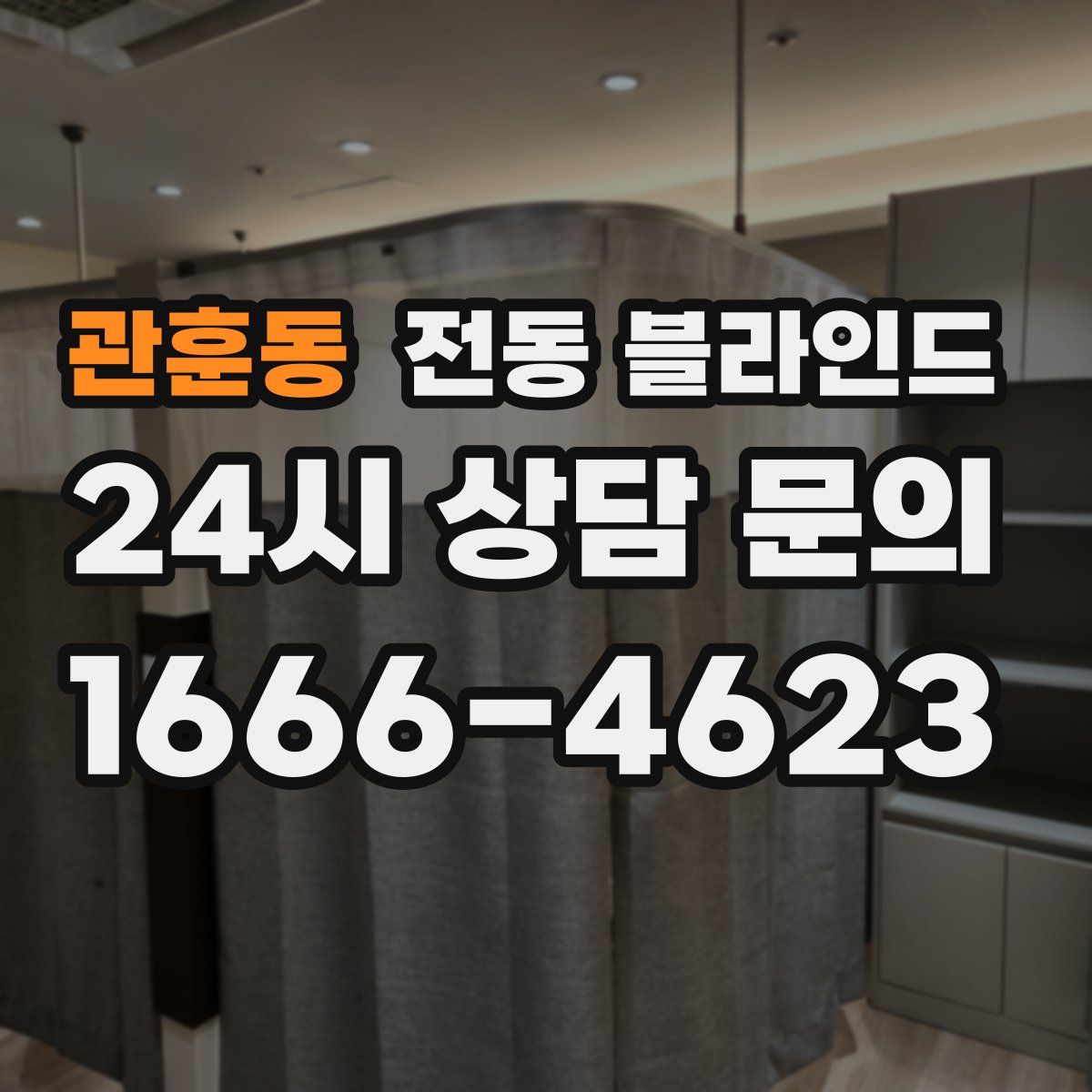 관훈동 전동 블라인드