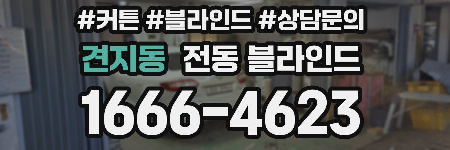 견지동 전동 블라인드