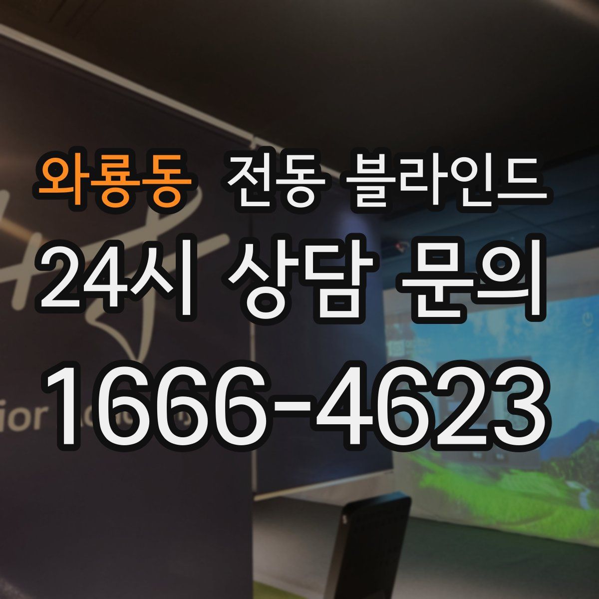 와룡동 전동 블라인드