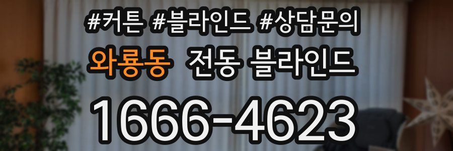 와룡동 전동 블라인드