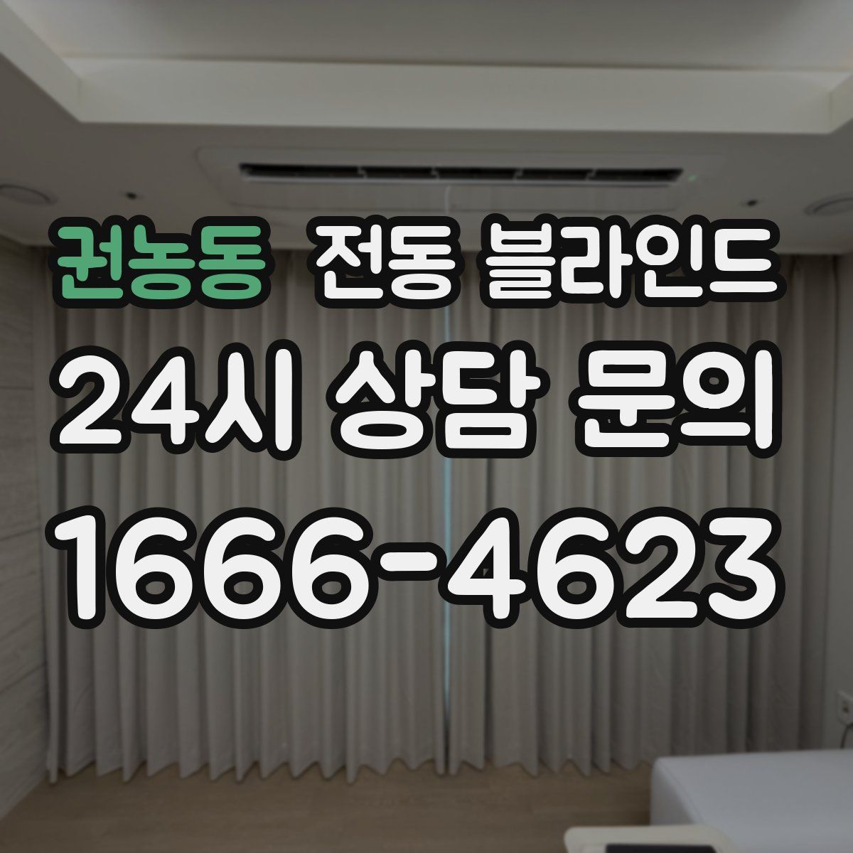 권농동 전동 블라인드