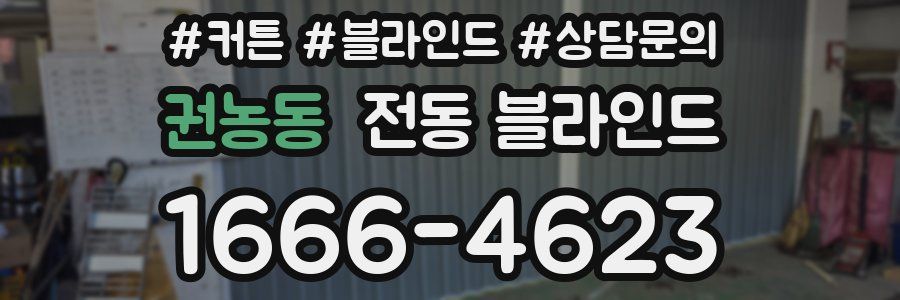권농동 전동 블라인드