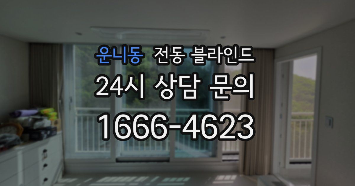 운니동 전동 블라인드