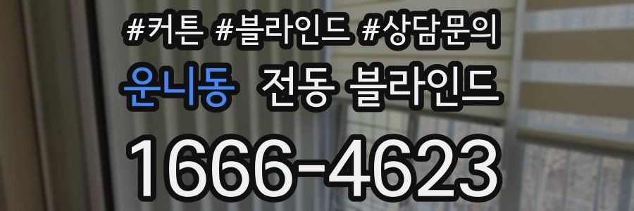 운니동 전동 블라인드