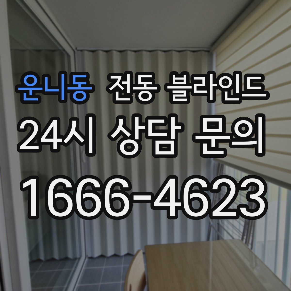 운니동 전동 블라인드