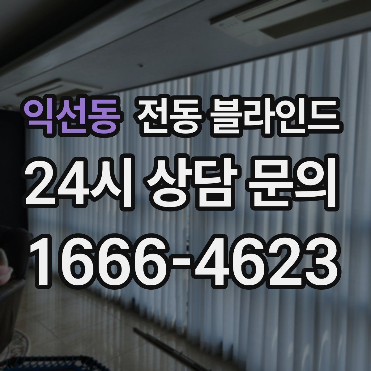 익선동 전동 블라인드