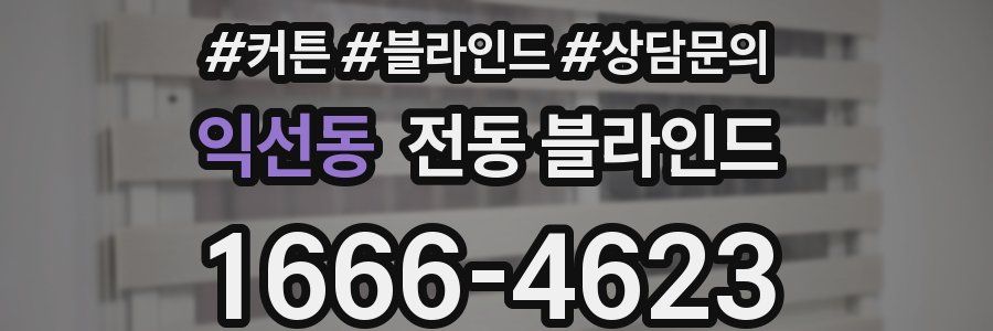 익선동 전동 블라인드