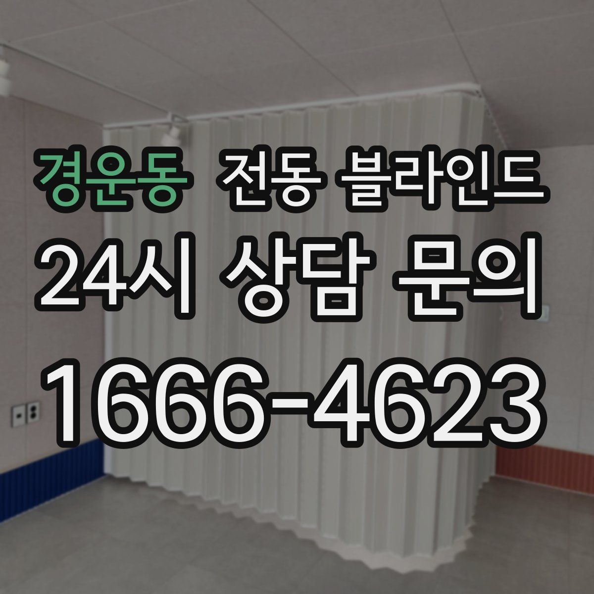 경운동 전동 블라인드