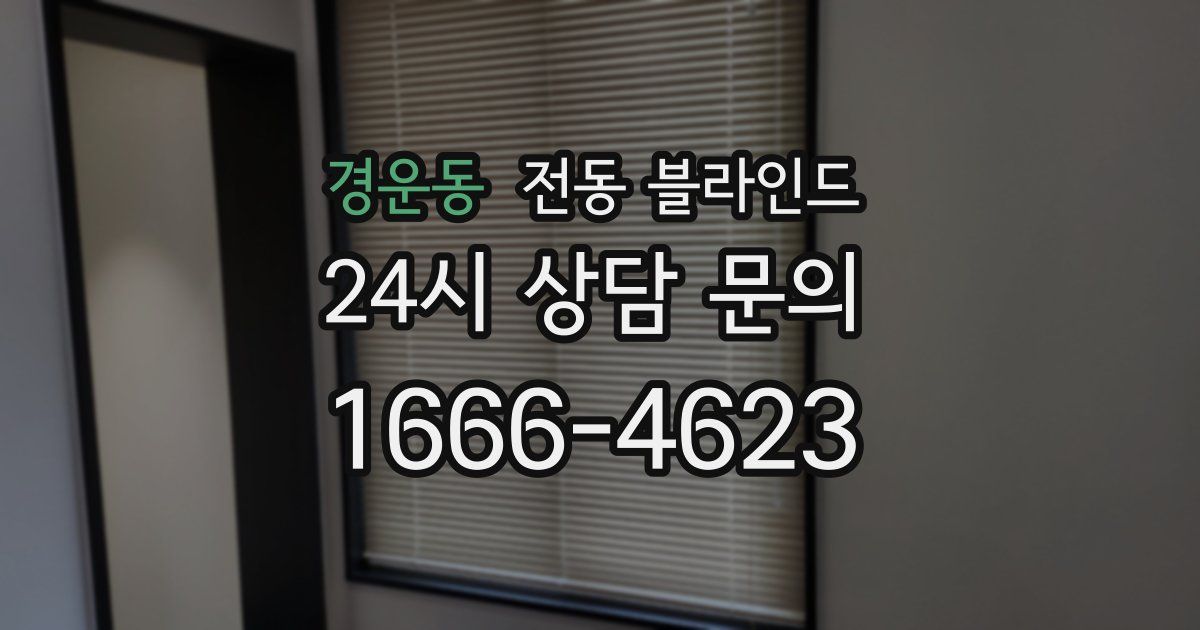 경운동 전동 블라인드