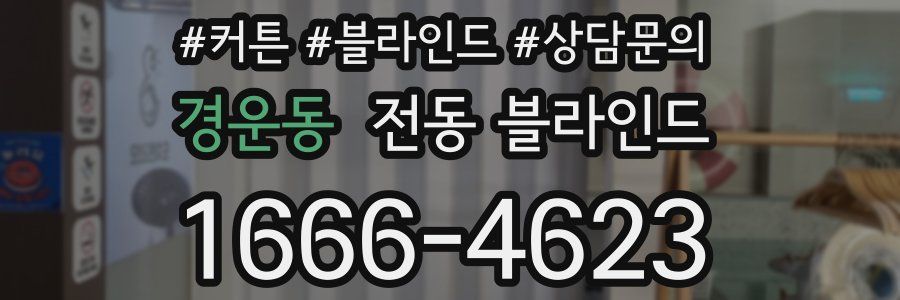 경운동 전동 블라인드