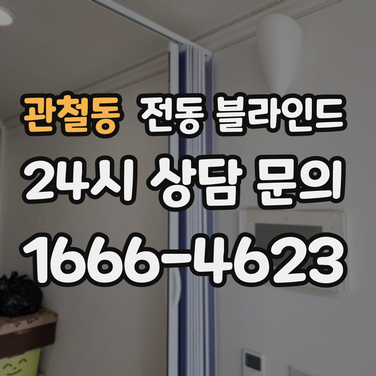 관철동 전동 블라인드