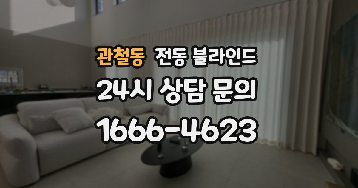 관철동 전동 블라인드