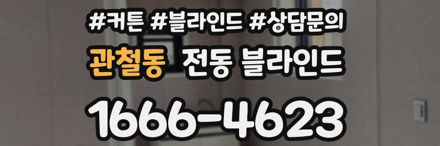 관철동 전동 블라인드