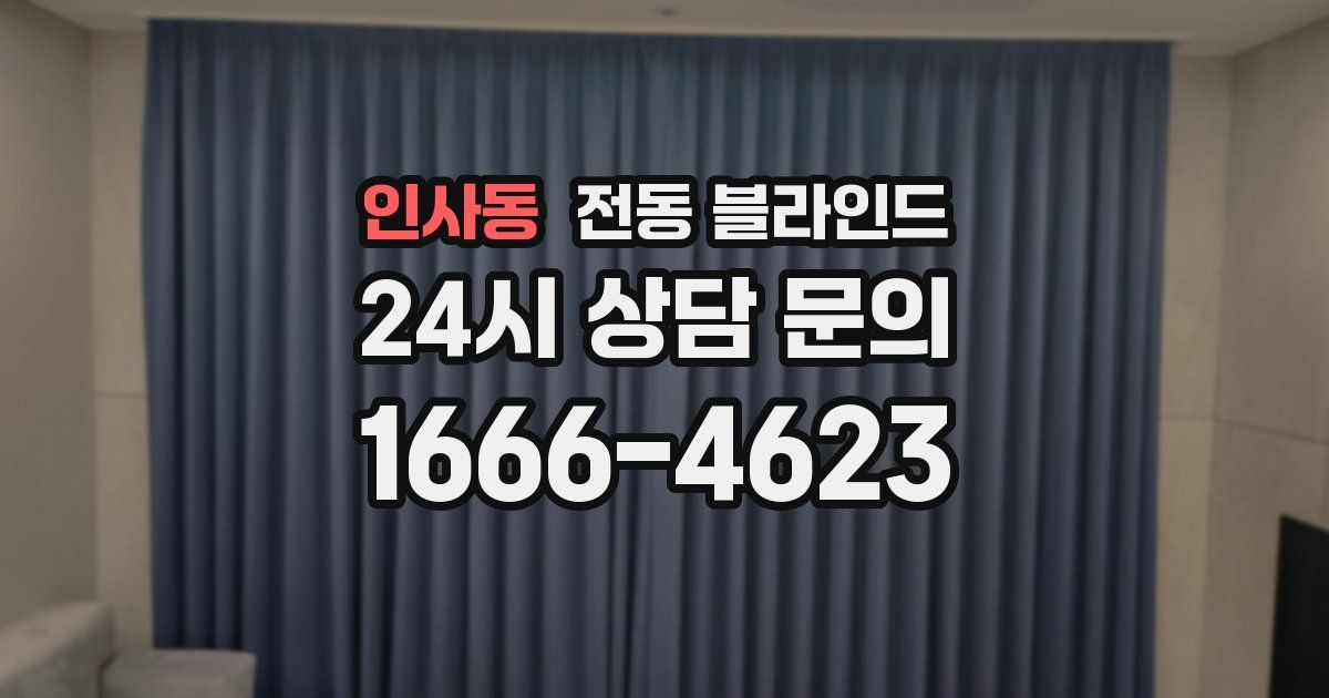 인사동 전동 블라인드