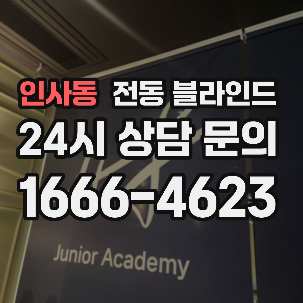 인사동 전동 블라인드