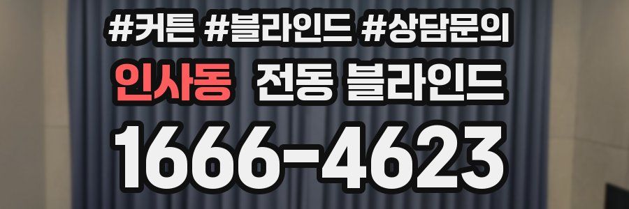 인사동 전동 블라인드