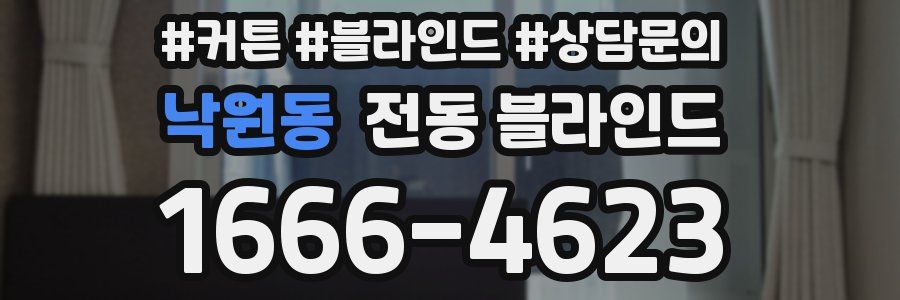 낙원동 전동 블라인드