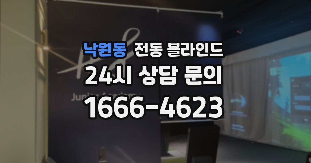 낙원동 전동 블라인드