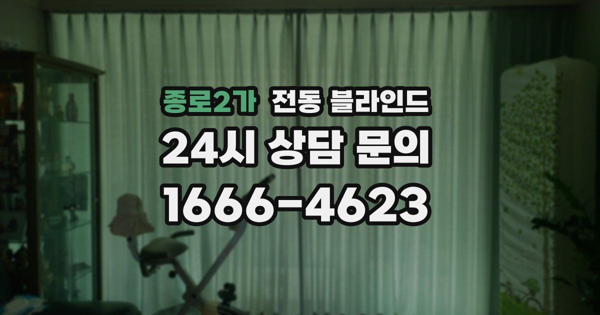 종로2가 전동 블라인드