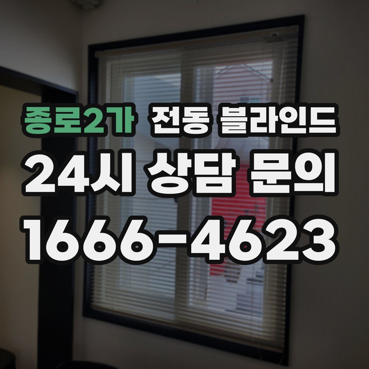 종로2가 전동 블라인드