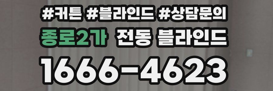 종로2가 전동 블라인드