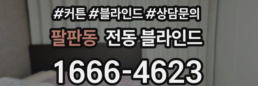 팔판동 전동 블라인드