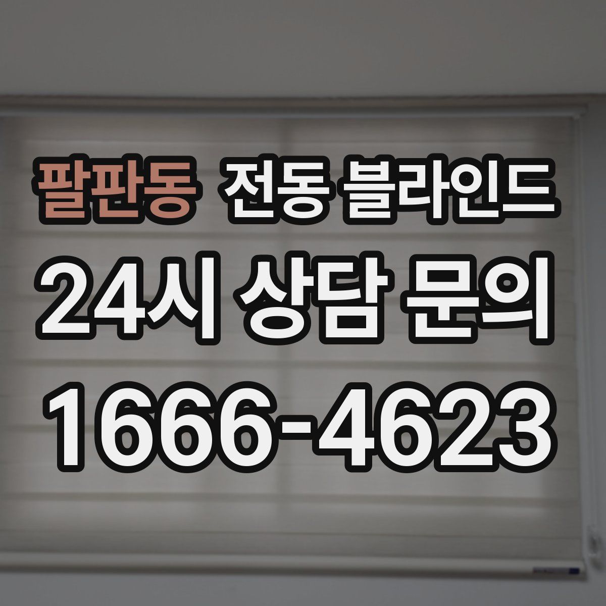 팔판동 전동 블라인드