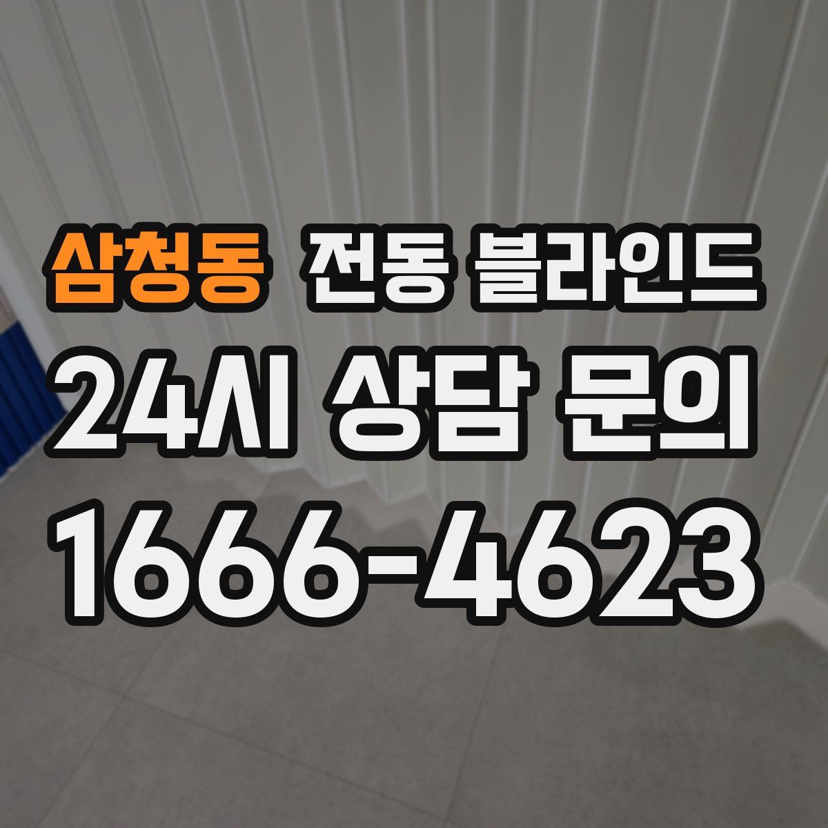 삼청동 전동 블라인드