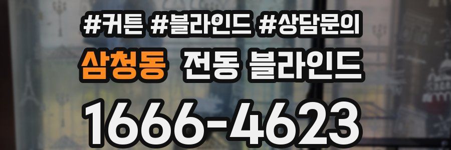 삼청동 전동 블라인드
