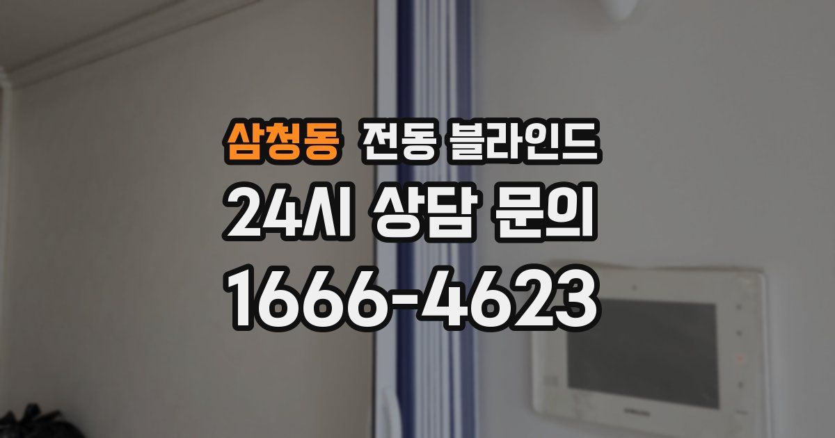 삼청동 전동 블라인드