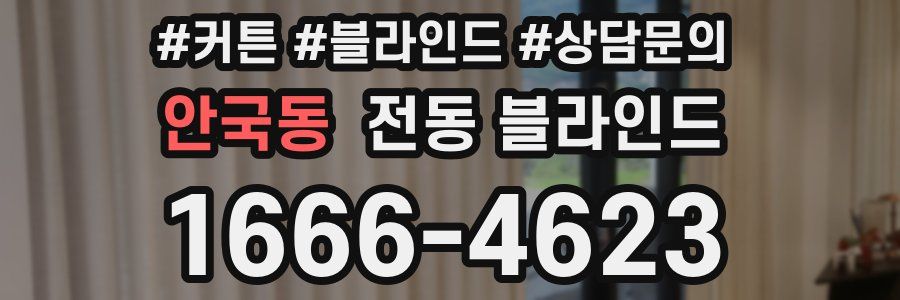 안국동 전동 블라인드