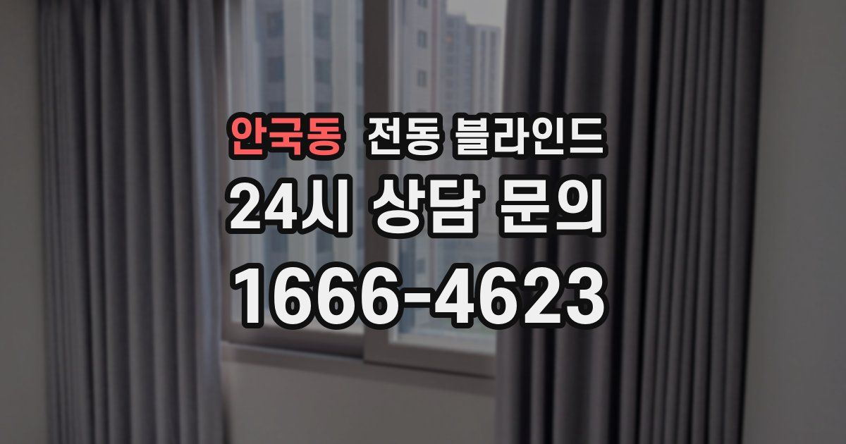 안국동 전동 블라인드