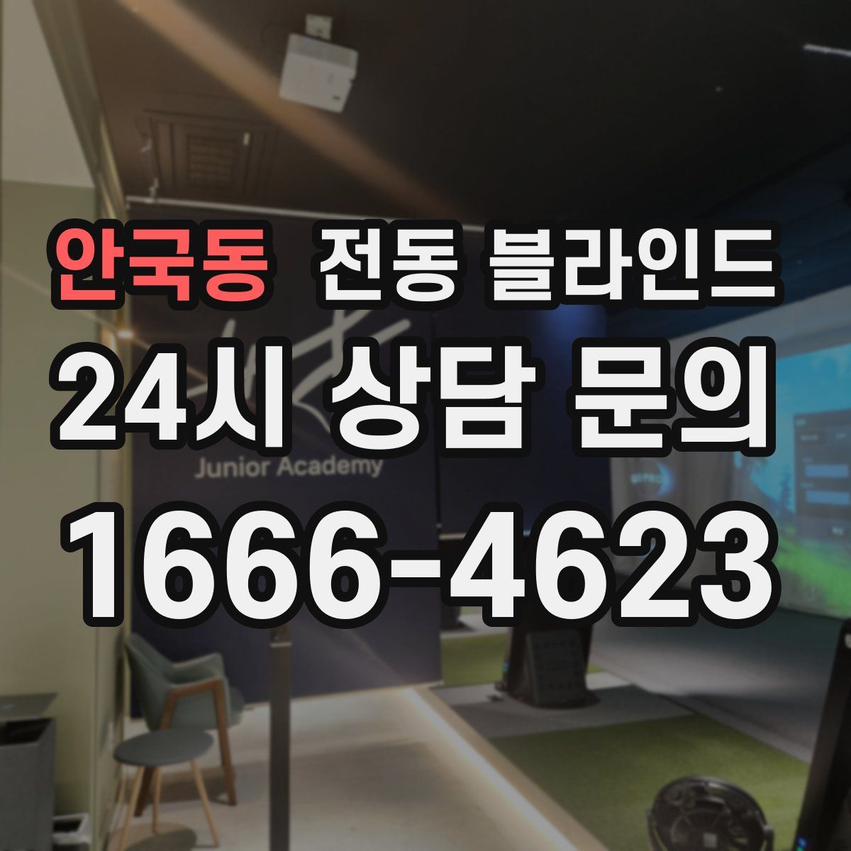 안국동 전동 블라인드