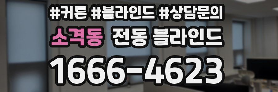 소격동 전동 블라인드