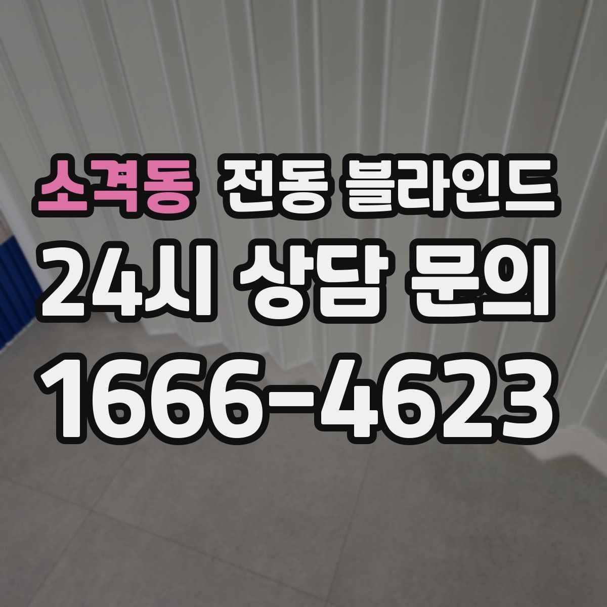 소격동 전동 블라인드