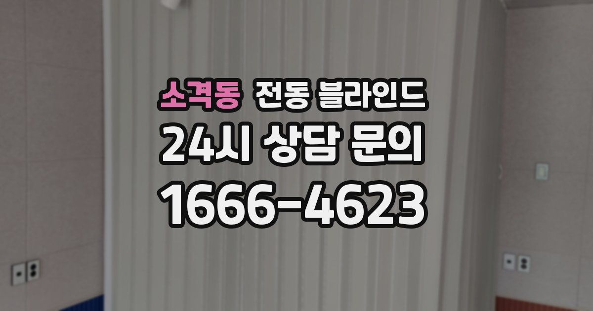 소격동 전동 블라인드