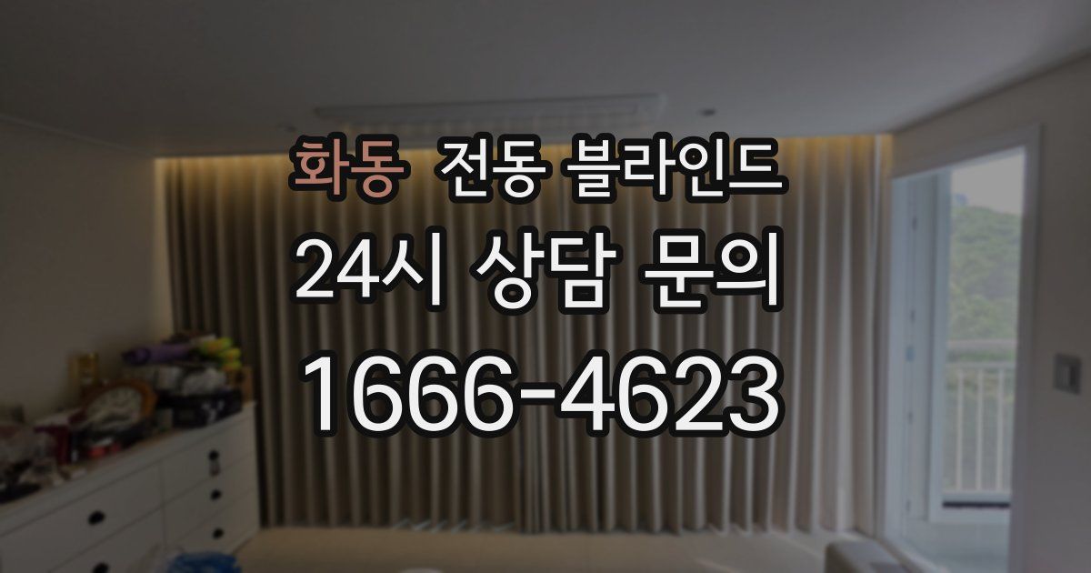 화동 전동 블라인드