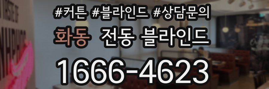 화동 전동 블라인드