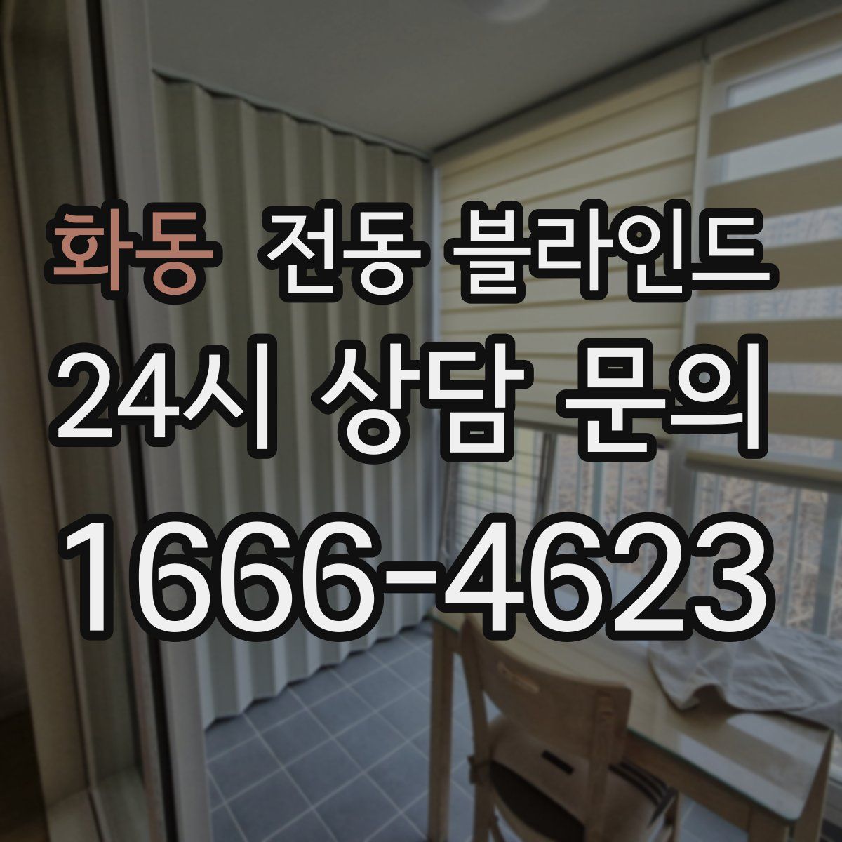 화동 전동 블라인드