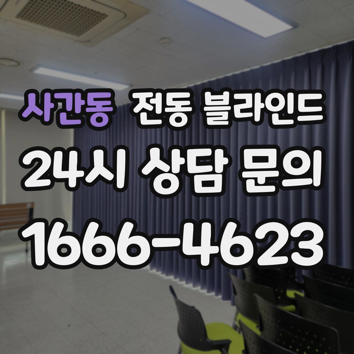 사간동 전동 블라인드